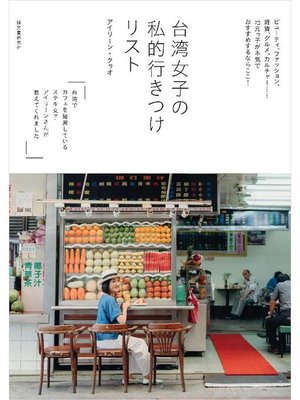 cover image of 台湾女子の 私的行きつけリスト:ビューティ、ファッション、雑貨、グルメ、カルチャー......地元っ子が本気でおすすめするならここ!: 本編